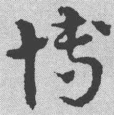 博,皇象 ,書法字典